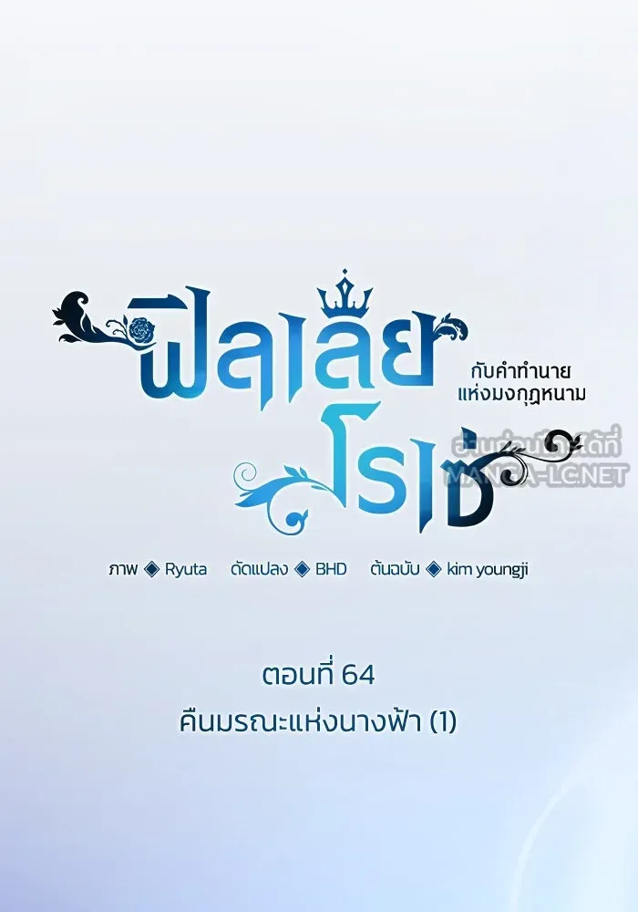 ฟิลเลียโรเซ่กับคำทำนายแห่งมงกุฎหนาม ตอนที่ 64 รูปที่ 18