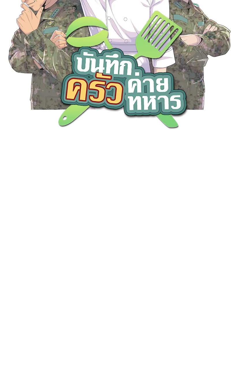 บันทึกครัวค่ายทหาร ตอนที่ 221 รูปที่ 19