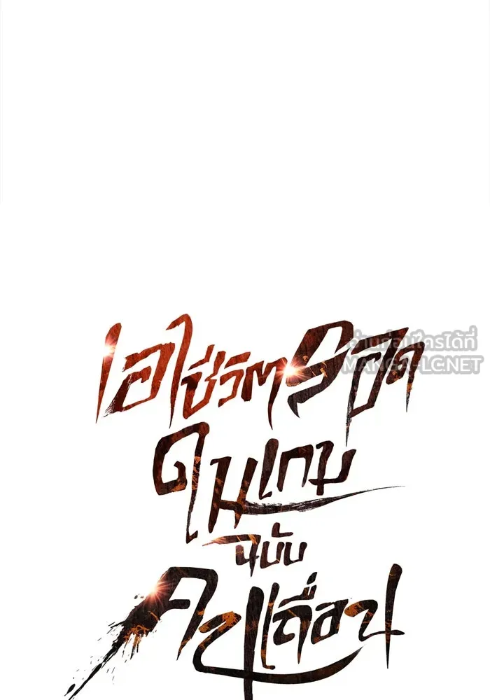 เอาชีวิตรอดในเกมฉบับคนเถื่อน ตอนที่ 41 รูปที่ 21