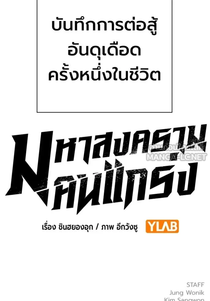 มหาสงครามคนแกร่ง ตอนที่ 51 รูปที่ 134