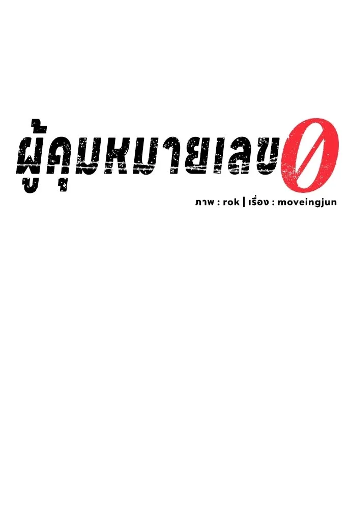 ผู้คุมหมายเลข 0 ตอนที่ 24 รูปที่ 37
