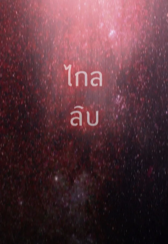 ยุคแห่งยอดมนุษย์ ตอนที่ 63 รูปที่ 67