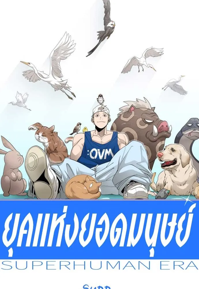 ยุคแห่งยอดมนุษย์ ตอนที่ 100 รูปที่ 16