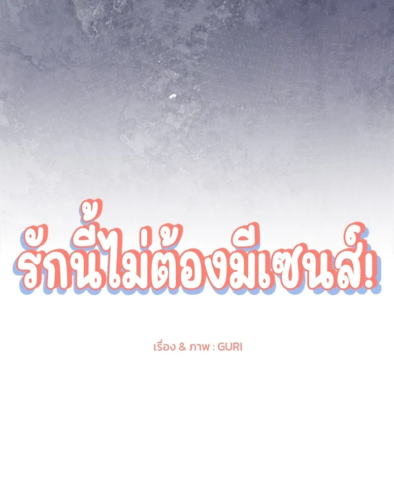 รักนี้ไม่ต้องมีเซนส์ ตอนที่ 7 รูปที่ 40