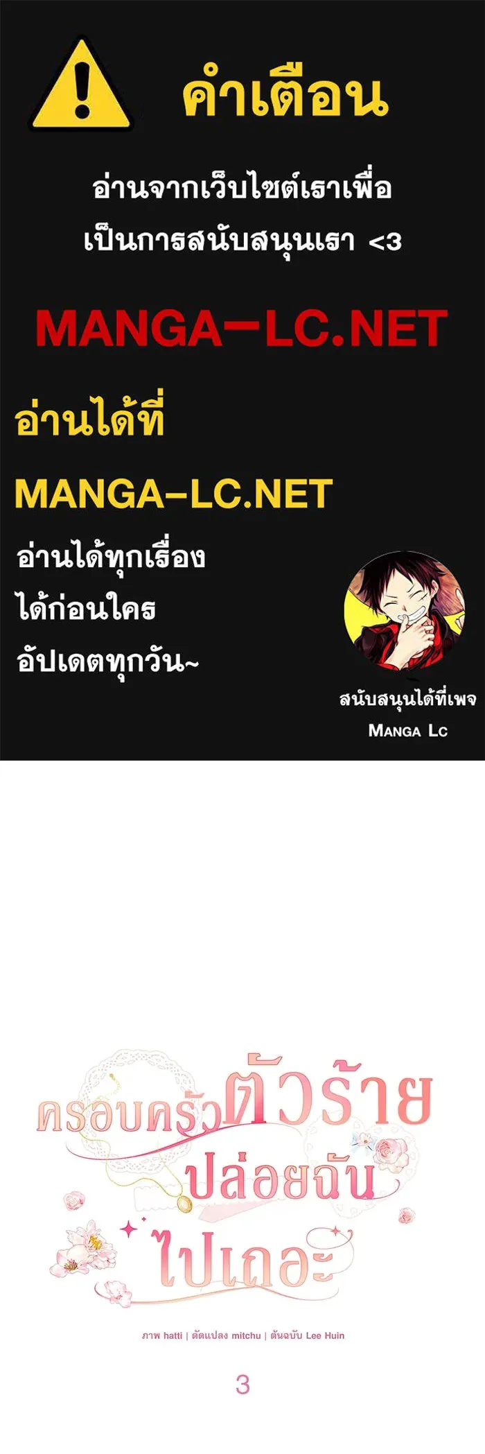 ครอบครัวตัวร้ายปล่อยฉันไปเถอะ ตอนที่ 3 รูปที่ 1