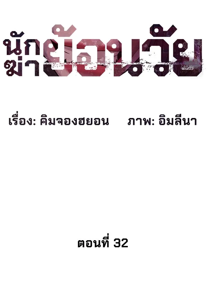 นักฆ่าย้อนวัย ตอนที่ 32 รูปที่ 31