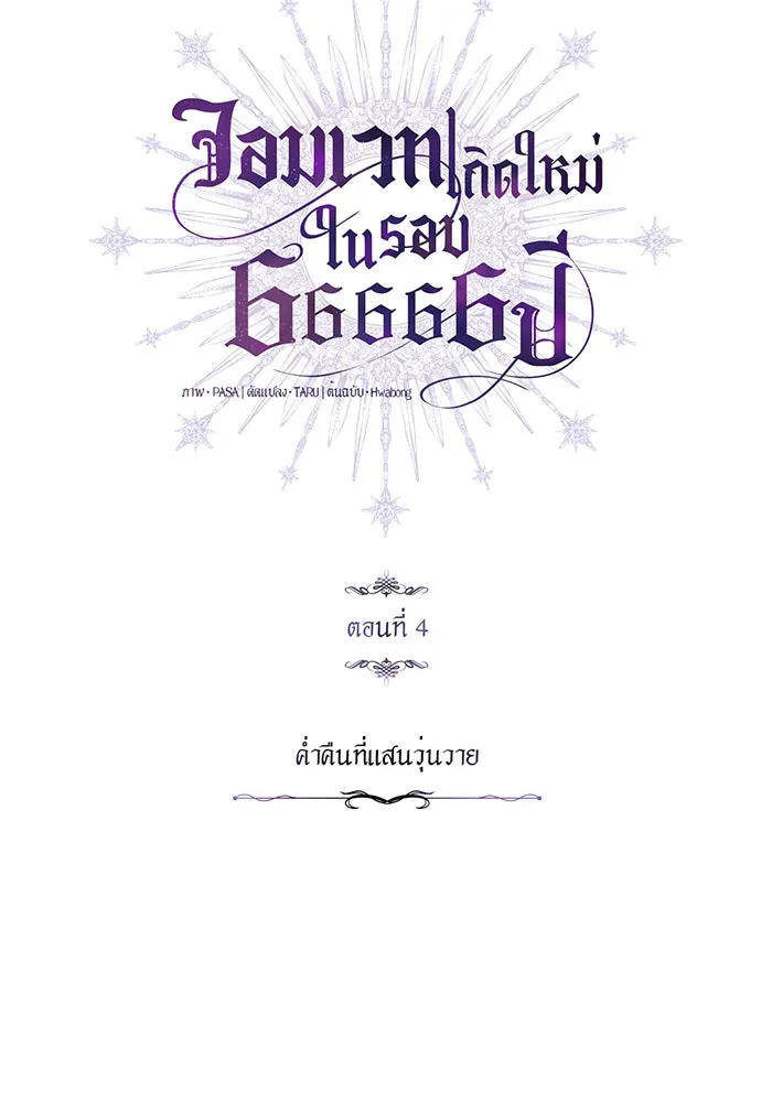 จอมเวทเกิดใหม่ในรอบ 66666 ปี ตอนที่ 4 รูปที่ 113