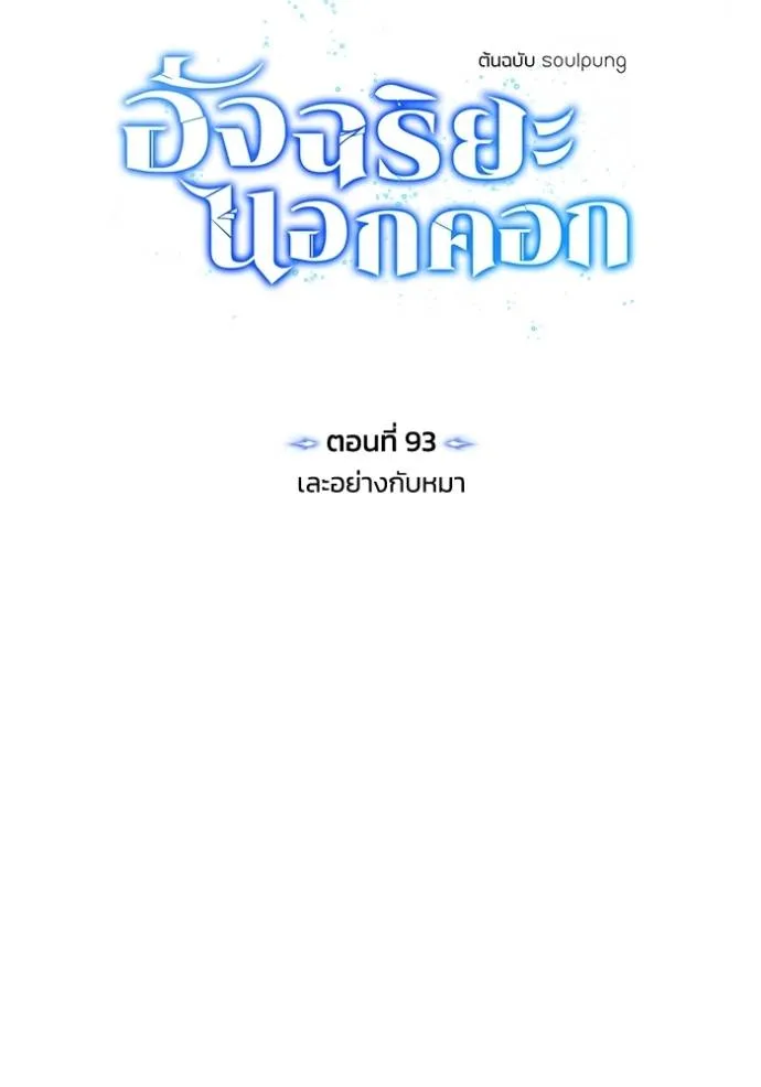 อัจฉริยะนอกคอก ตอนที่ 93 รูปที่ 68