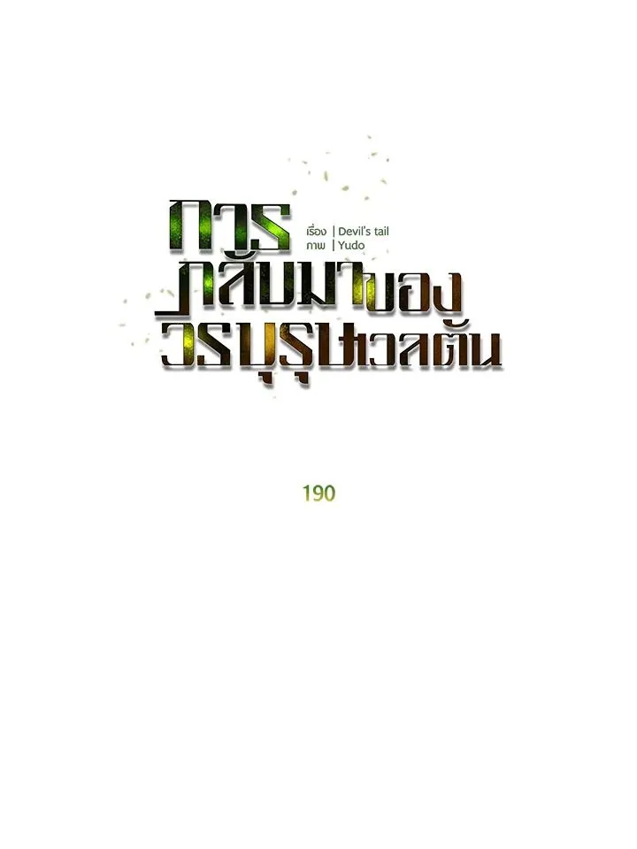 The Max Level Hero Has Returned การกล_บมาของว_รบ_ร_ษเวลต_น ตอนที่ ตอนที่ 190 รูปที่ 53