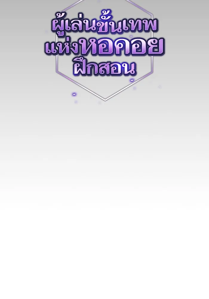 ผู้เล่นขั้นเทพแห่งหอคอยฝึกสอน ตอนที่ 186 รูปที่ 65