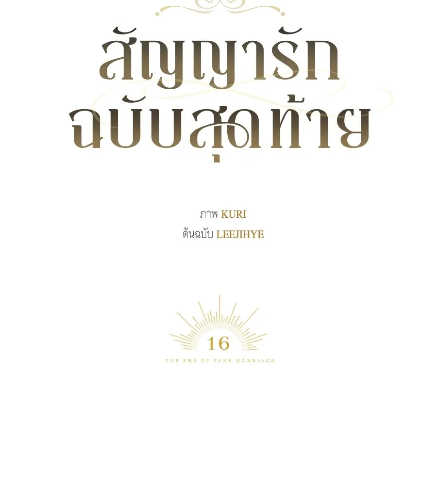 สัญญารักฉบับสุดท้าย ตอนที่ 16 รูปที่ 53