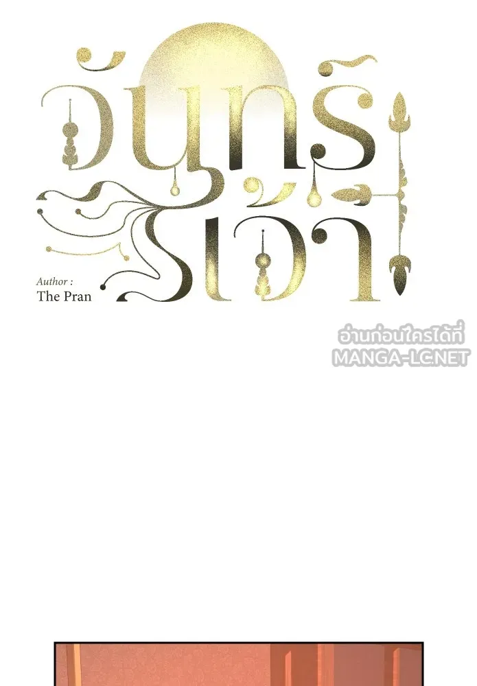 จันทร์เจ้า ตอนที่ ตอนที่ ๑๗  คืนนี้ไม่มีที่ไป รูปที่ 30