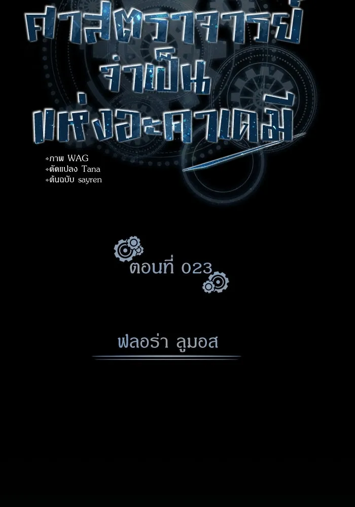 ศาสตราจารย์จำเป็นแห่งอะคาเดมี ตอนที่ 23 รูปที่ 23