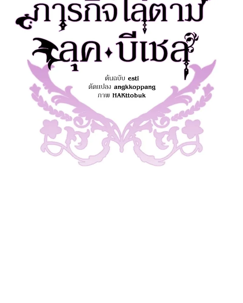 ภารกิจไล่ตามลุค บีเชล ตอนที่ 15 รูปที่ 32