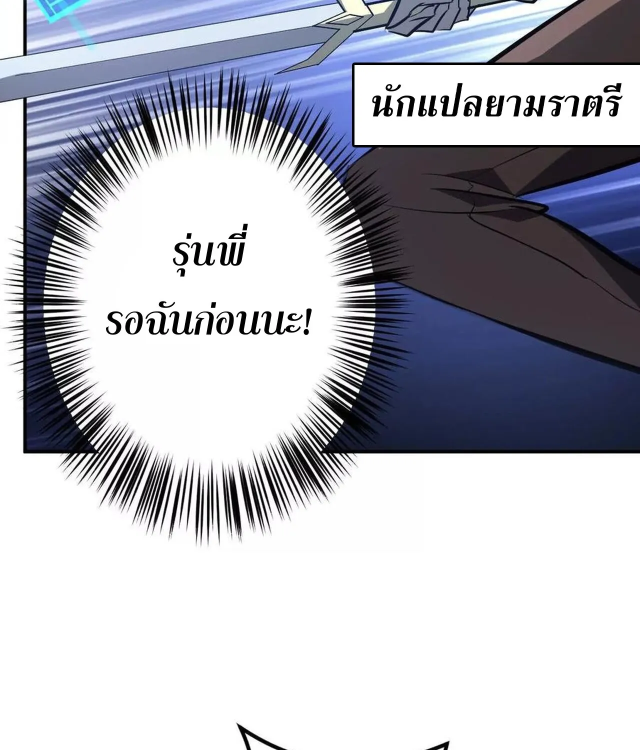 Unparalleled in the Online Gaming World ยอดคน ณ โลกออนไลน_ ตอนที่ ตอนที่ 48 รูปที่ 103