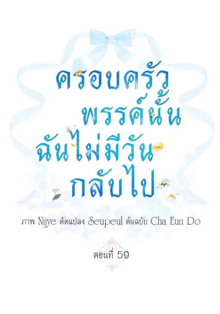 ครอบครัวพรรค์นั้น ฉันไม่มีวันกลับไป ตอนที่ 59 รูปที่ 4