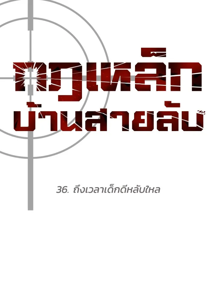 กฎเหล็กบ้านสายลับ ตอนที่ 36 รูปที่ 53