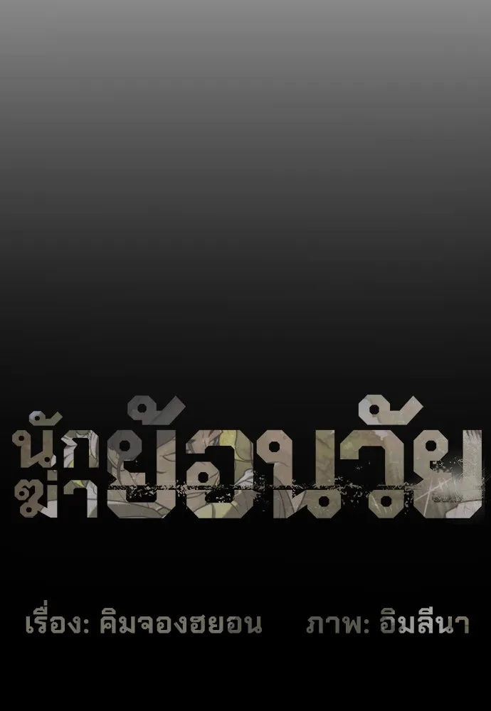 นักฆ่าย้อนวัย ตอนที่ 80 รูปที่ 13