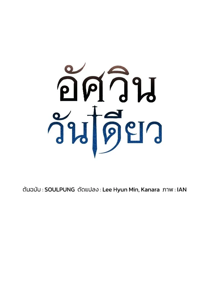 อัศวินวันเดียว ตอนที่ 74 รูปที่ 4