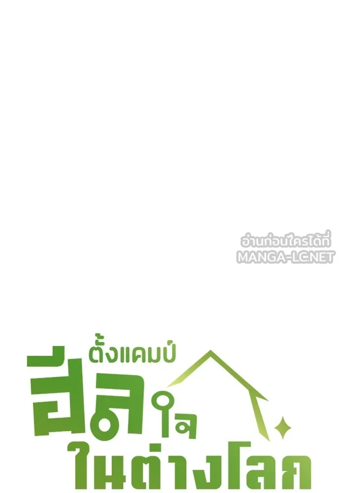 ตั้งแคมป์ฮีลใจในต่างโลก ตอนที่ 75 รูปที่ 18