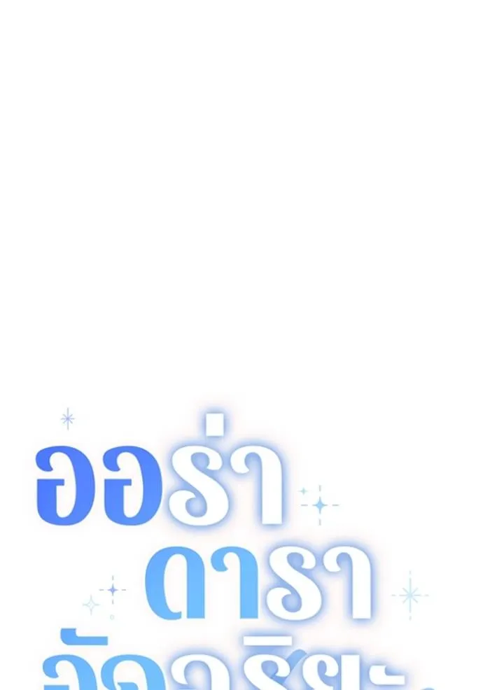 ออร่าดาราอัจฉริยะ ตอนที่ 30 รูปที่ 58