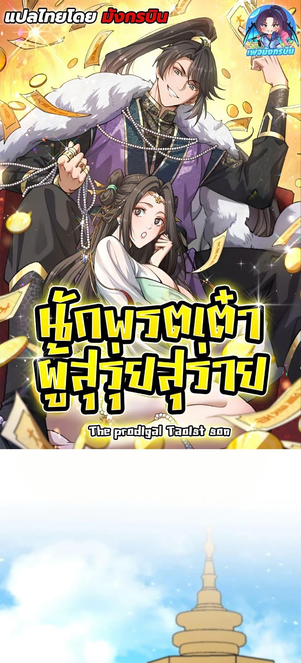 Manga-lc-com อ่านมังงะ อ่านการ์ตูน ออนไลน์ ฟรี The prodigal Taoist son ตอนที่ 1 2 3 4 5 6 7 8 9 10 11 12 13 14 ฟรี ไม่มีโฆษณา Manga-lc - อ่าน มังงะ อ่าน การ์ตูน ออนไลน์ อ่านมังงะ ฟรี