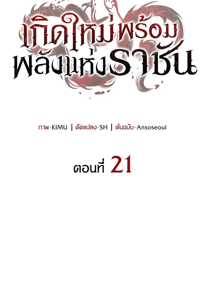 เกิดใหม่พร้อมพลังแห่งราชัน ตอนที่ 21 รูปที่ 11