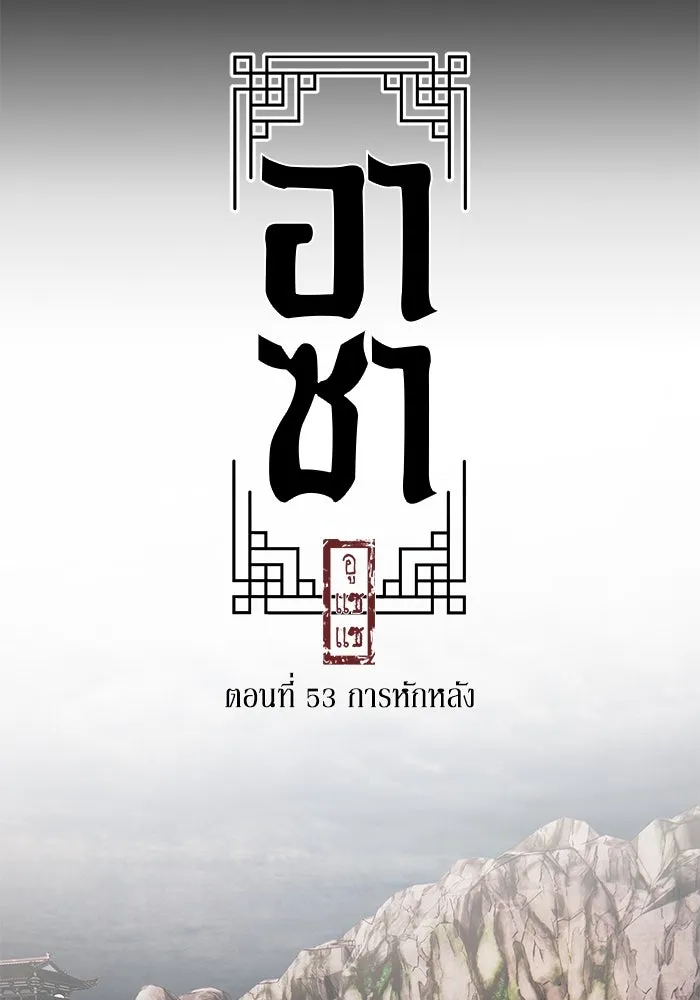 อาซา ตอนที่ 53 การหักหลัง รูปที่ 7