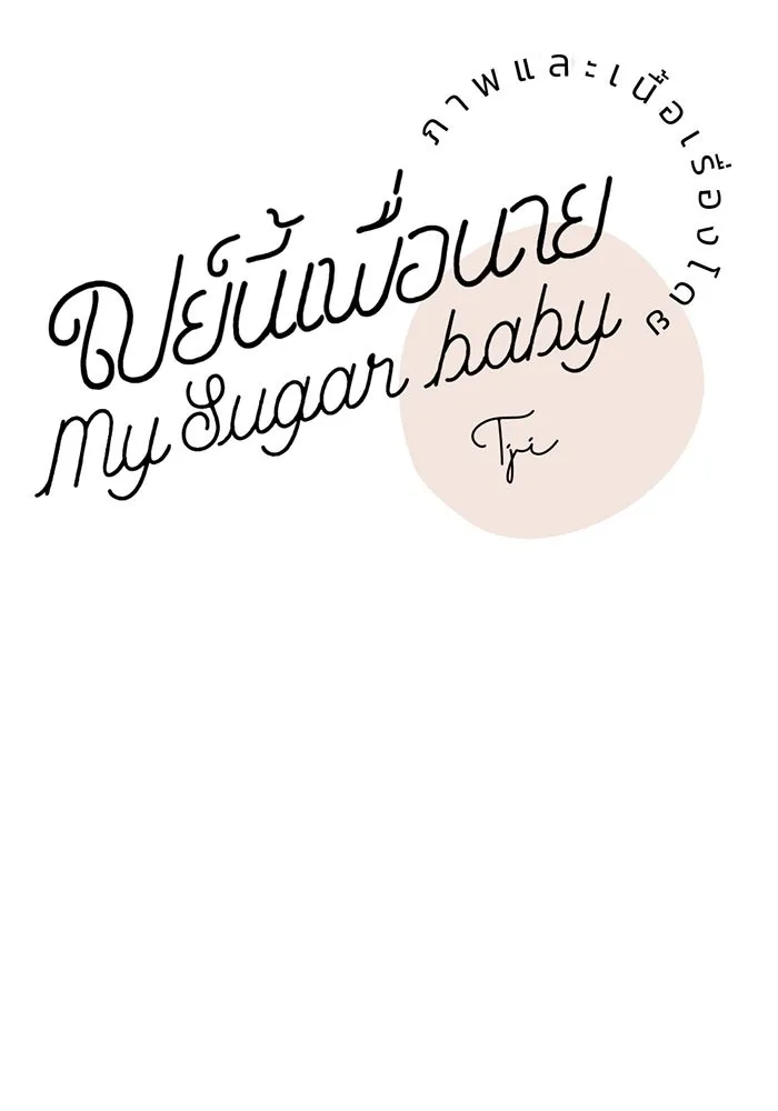 เปย์นี้เพื่อนาย My Sugar Baby ตอนที่ 25 ฉีกเสื้อผมให้ขาด รูปที่ 13