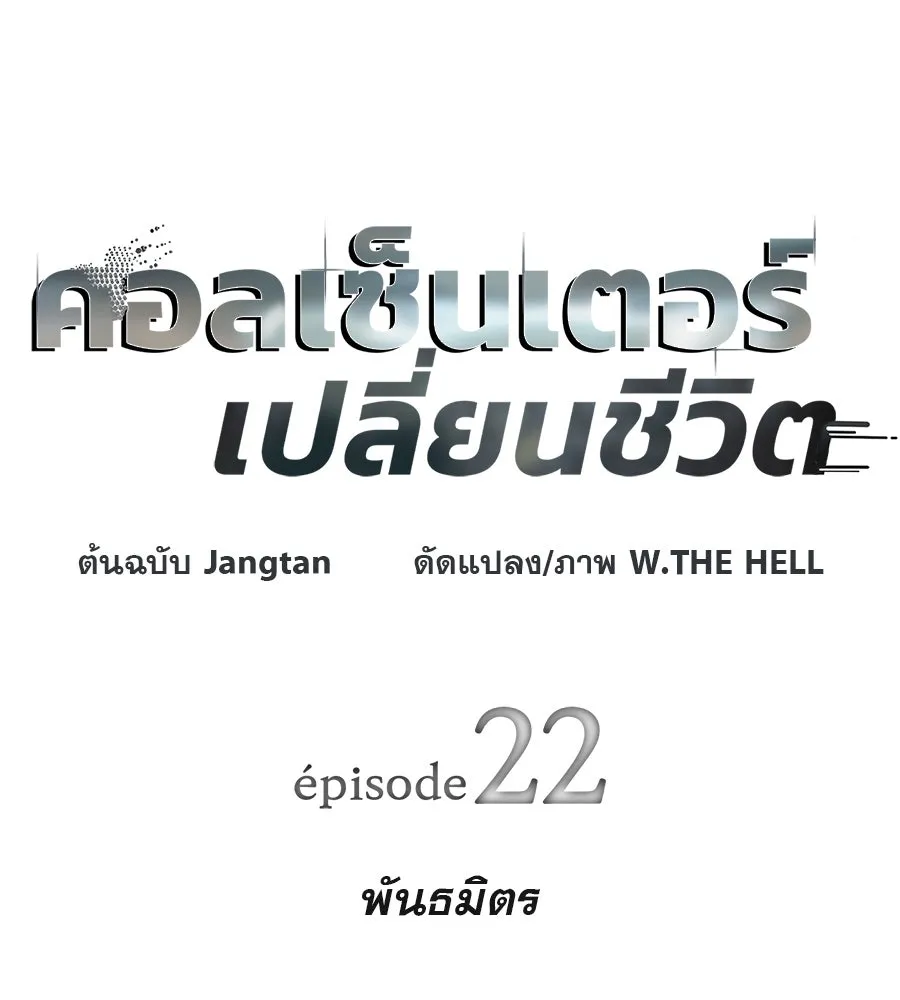 คอลเซ็นเตอร์เปลี่ยนชีวิต ตอนที่ 22 พันธมิตร รูปที่ 13