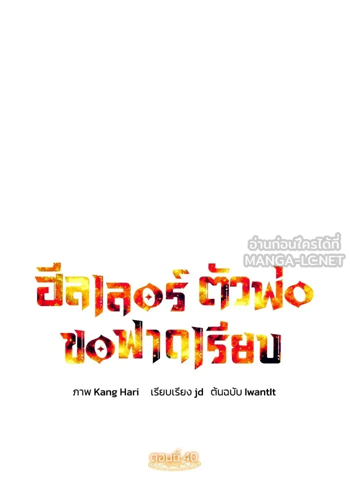 ฮีลเลอร์ตัวพ่อขอฟาดเรียบ ตอนที่ 40 รูปที่ 81