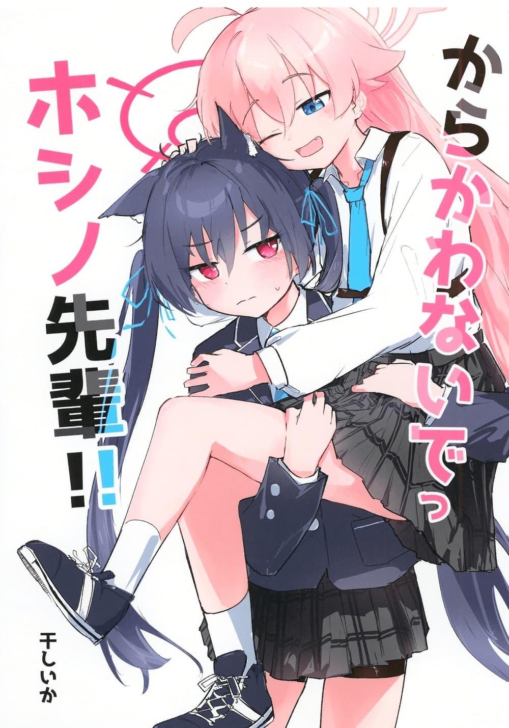 Manga-lc-com อ่านมังงะ อ่านการ์ตูน ออนไลน์ ฟรี Blue Archive Karakawanaide Hoshino-senpai By Ikafriiiii ตอนที่ 1 2 3 4 5 6 7 8 9 10 11 12 13 14 ฟรี ไม่มีโฆษณา Manga-lc - อ่าน มังงะ อ่าน การ์ตูน ออนไลน์ อ่านมังงะ ฟรี