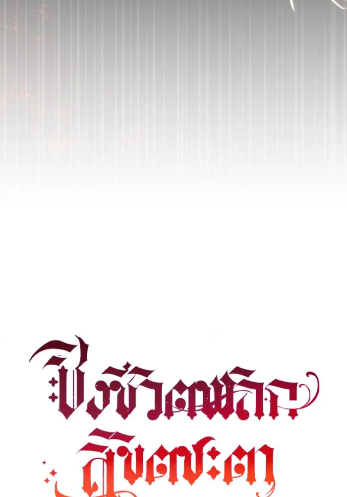 ชิงชีวิตพลิกลิขิตชะตา ตอนที่ 2 คำเล่าลือของสองสตรี (2) รูปที่ 131