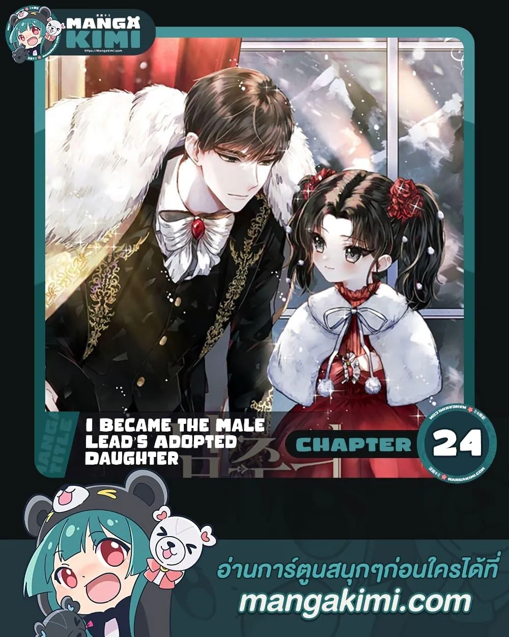 I Became the Male Lead_s Adopted Daughter ฉ_นกลายเป_นล_กสาวบ_ญธรรมของท_านดย_ก ตอนที่ ตอนที่ 24 รูปที่ 1
