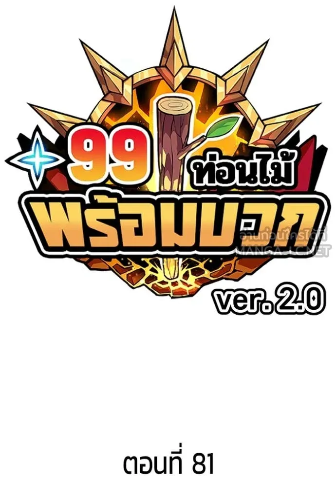 +99 ท่อนไม้ ตอนที่ 166 รูปที่ 34