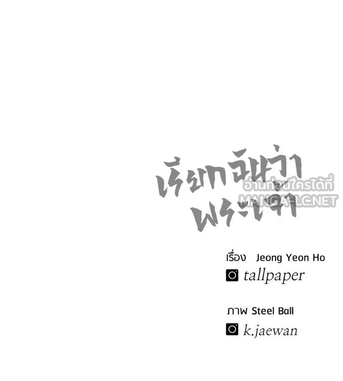 เรียกฉันว่าพระเจ้า ตอนที่ 43 รูปที่ 193