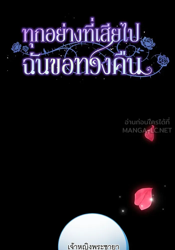 ทุกอย่างที่เสียไป ฉันขอทวงคืน ตอนที่ 17 รูปที่ 57