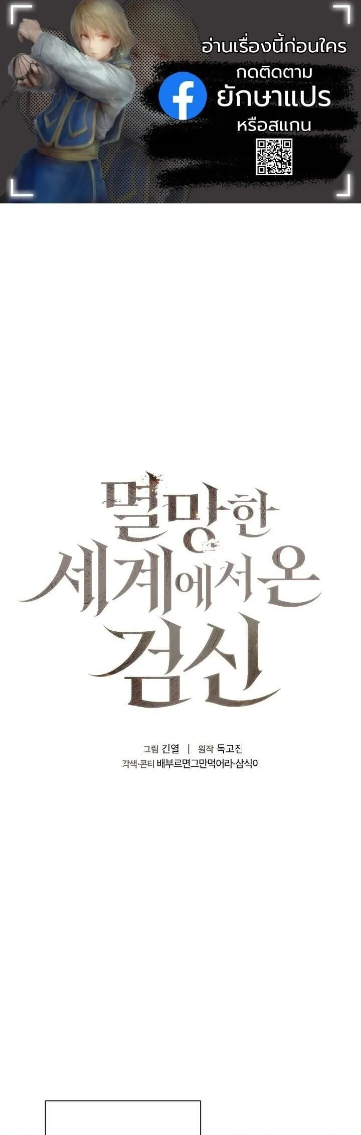 The Sword God from a Ruined World เทพดาบผ_รอดจากโลกท_ล_มสลาย ตอนที่ ตอนที่ 40 รูปที่ 1