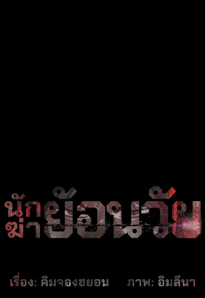นักฆ่าย้อนวัย ตอนที่ 88 รูปที่ 55