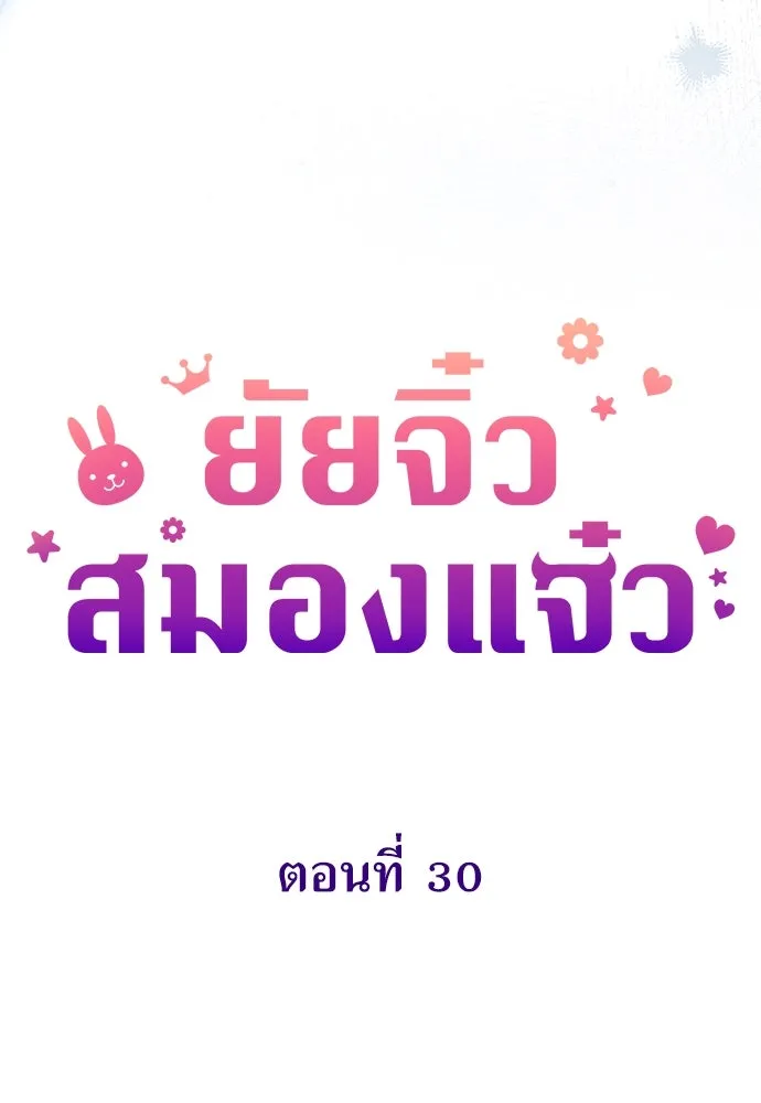 ยัยจิ๋วสมองแจ๋ว ตอนที่ 30 รูปที่ 34