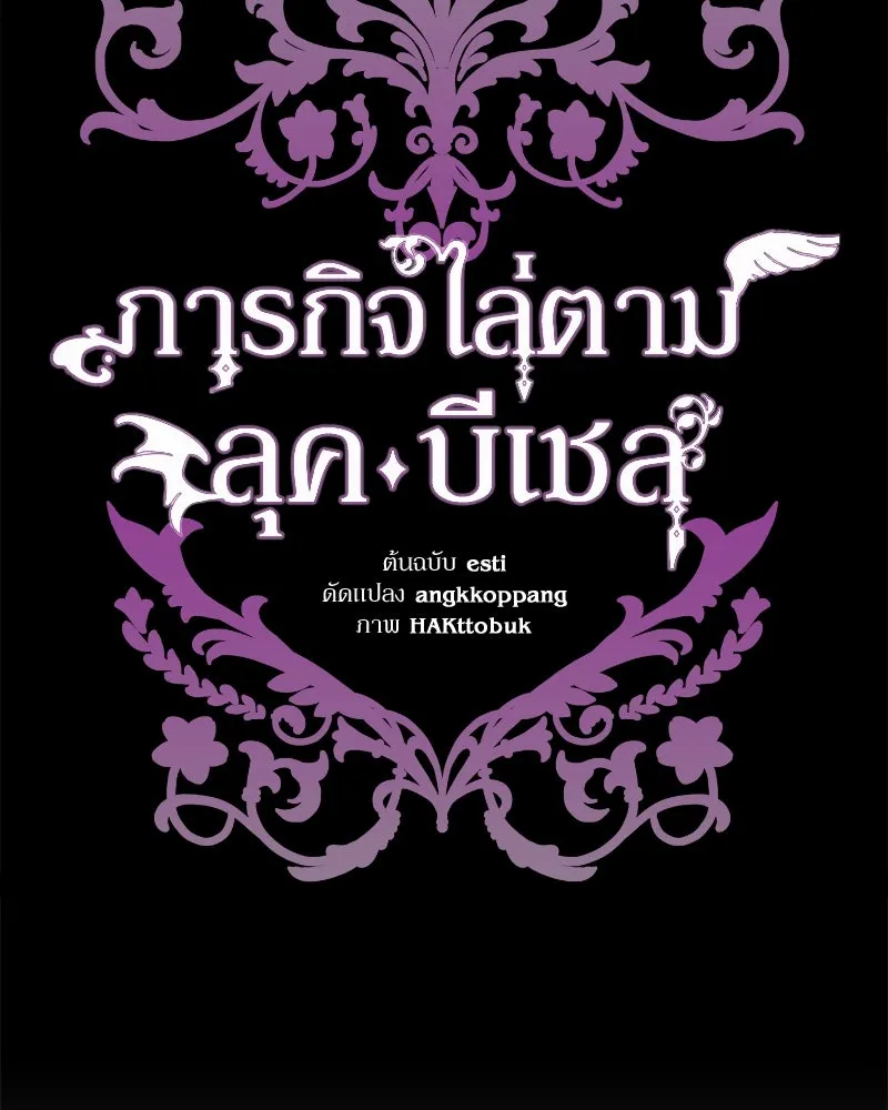 ภารกิจไล่ตามลุค บีเชล ตอนที่ 64 รูปที่ 26