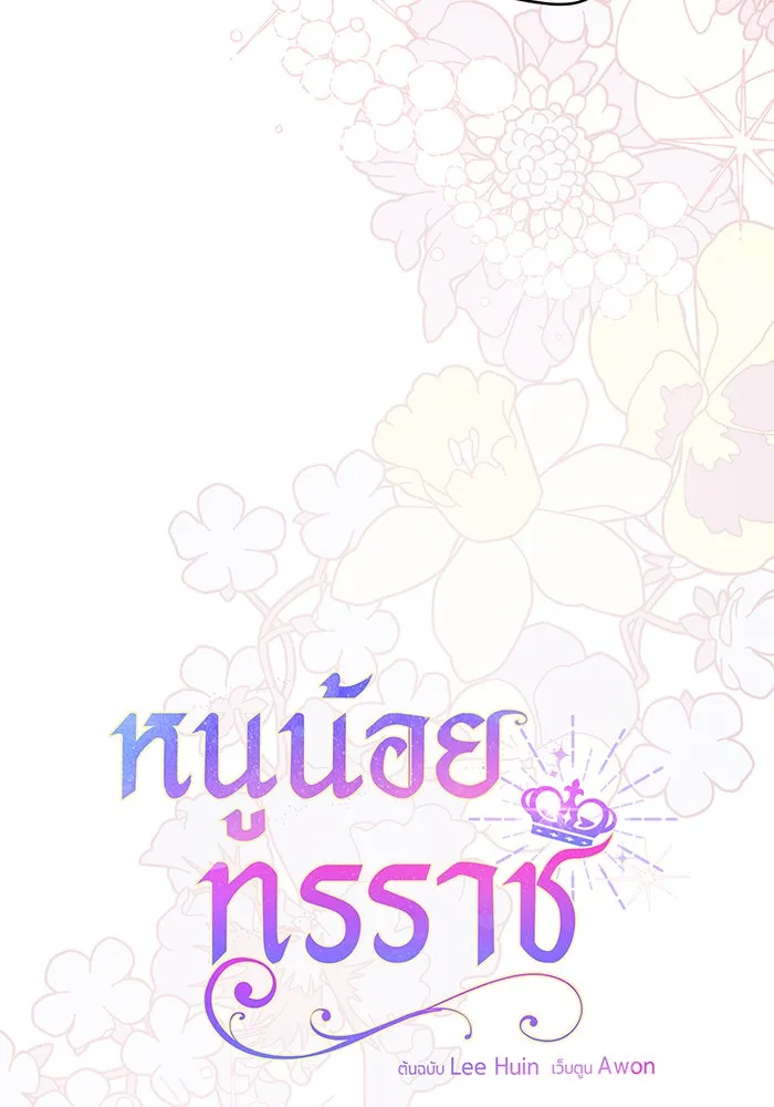 หนูน้อยทรราช ตอนที่ 10 รูปที่ 50