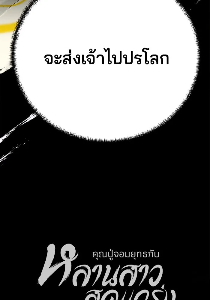 คุณปู่จอมยุทธกับหลานสาวสุดแกร่ง ตอนที่ 92 รูปที่ 134