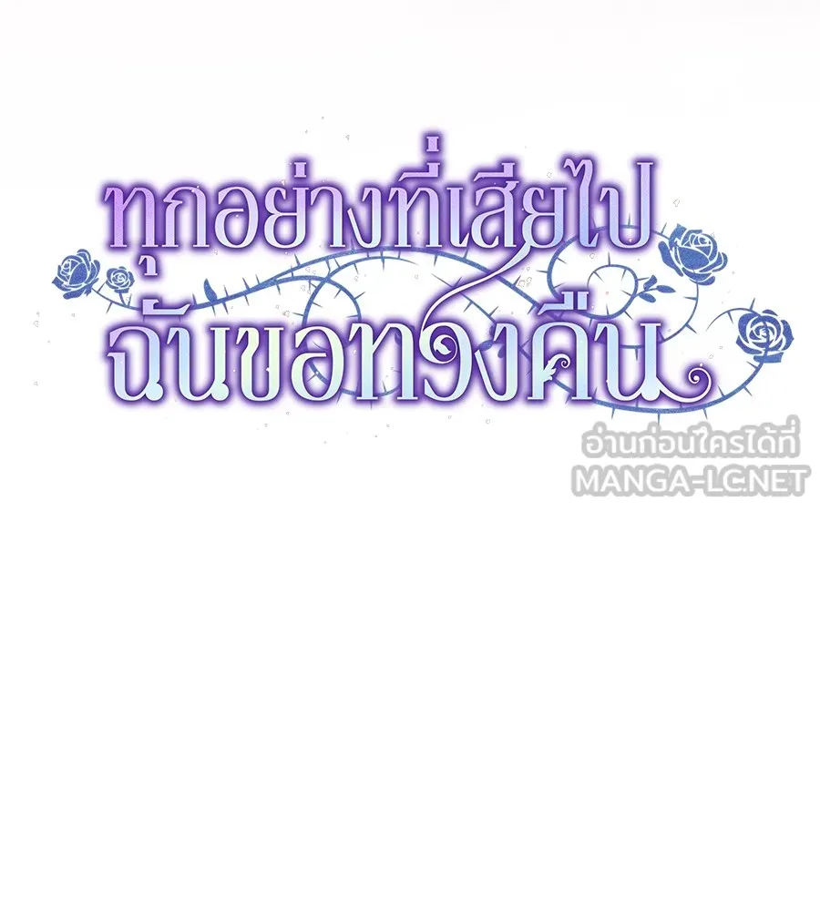 ทุกอย่างที่เสียไป ฉันขอทวงคืน ตอนที่ 69 รูปที่ 45