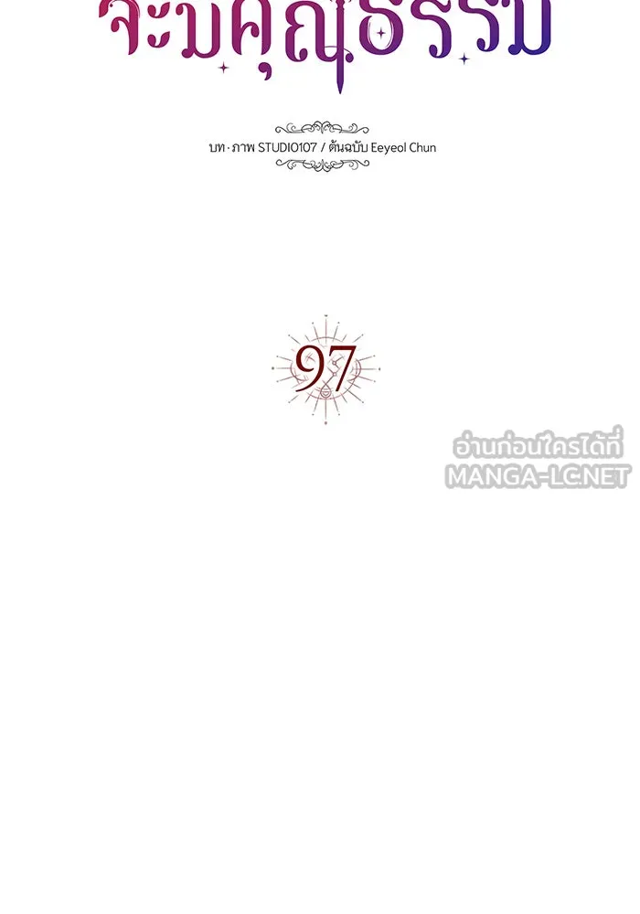 นางร้ายที่ไหนจะมีคุณธรรม ตอนที่ 97 รูปที่ 15