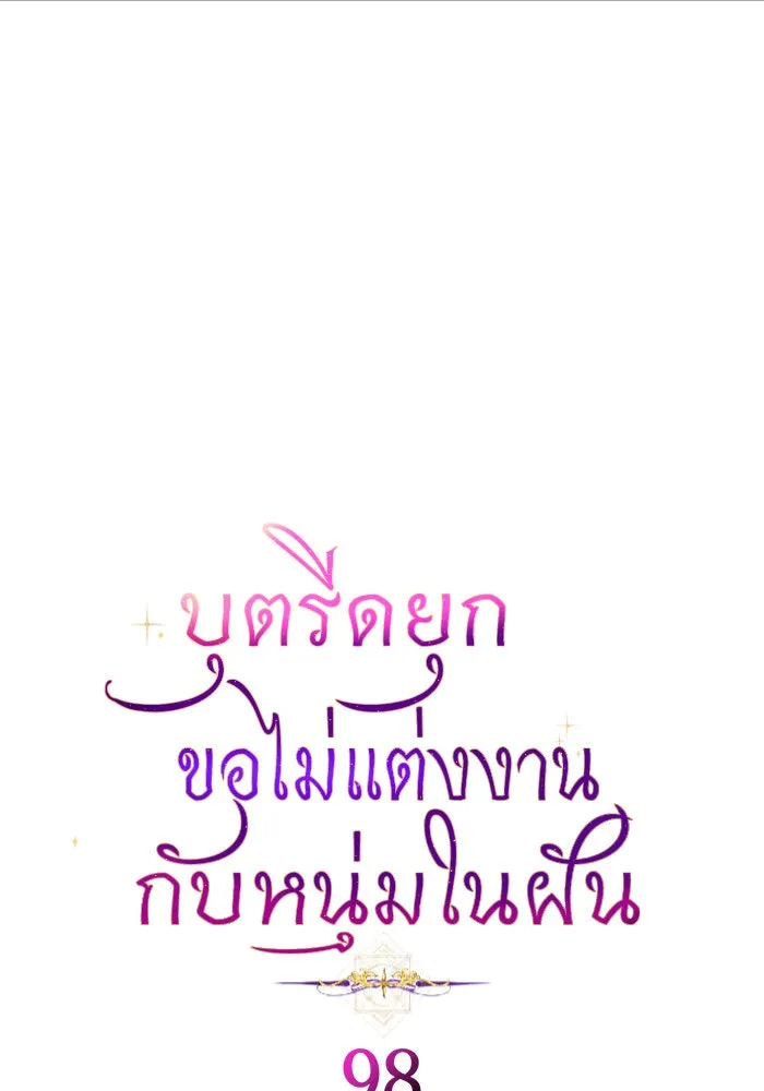 บุตรีดยุกขอไม่แต่งงานbrกับหนุ่มในฝัน ตอนที่ 98 รูปที่ 25