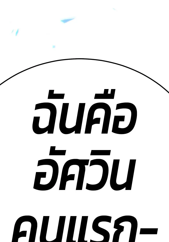 +99 ท่อนไม้พร้อมบวก ตอนที่ 27 รูปที่ 367