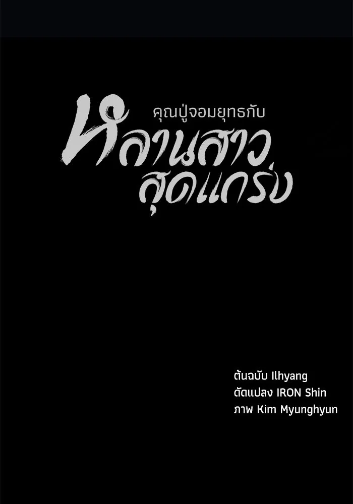 คุณปู่จอมยุทธกับหลานสาวสุดแกร่ง ตอนที่ 22 รูปที่ 182