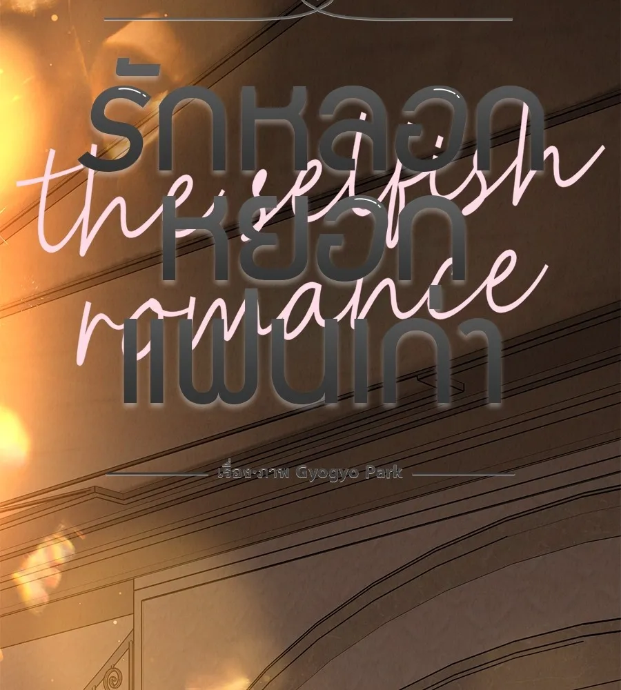 รักหลอกหยอกแฟนเก่า ตอนที่ 37 รูปที่ 5