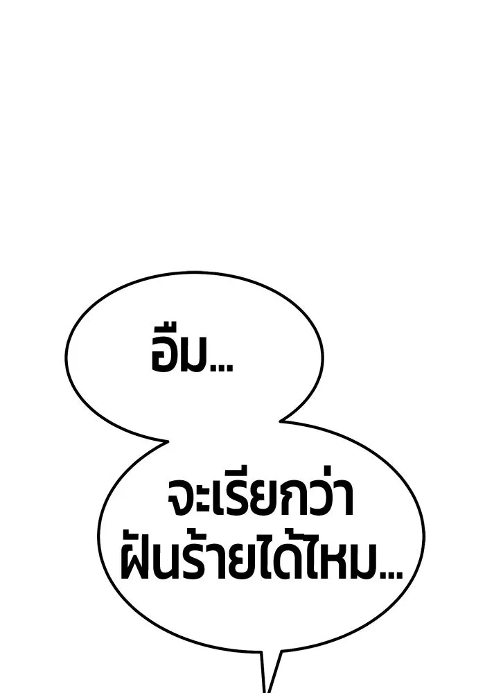 +99 ท่อนไม้พร้อมบวก ตอนที่ 44 ฝันลางร้าย รูปที่ 97